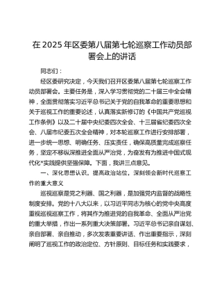 区委第八届第七轮巡察工作动员部署会上的讲话