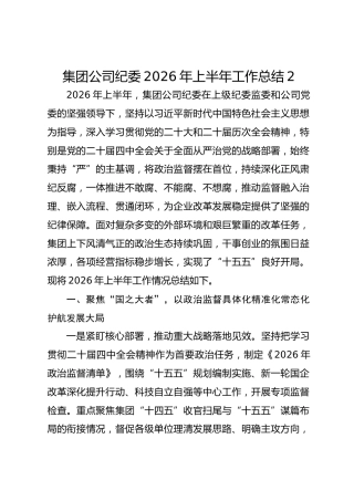 集团公司纪委2026年上半年工作总结2