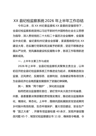 XX 县纪检监察系统2026 年上半年工作总结