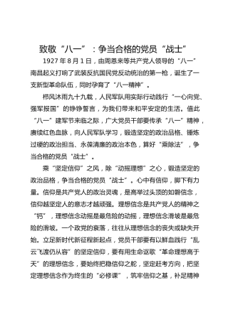 致敬“八一”：争当合格的党员“战士”