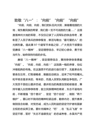 致敬“八一”：“向前”“向前”“向前”