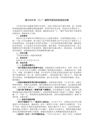 镇2026年“八一”建军节系列庆祝活动方案