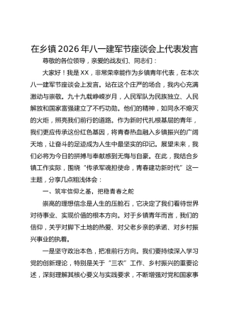 在乡镇2026年八一建军节座谈会上代表发言