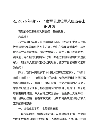 在2026年镇八一建军节退役军人座谈会上的讲话