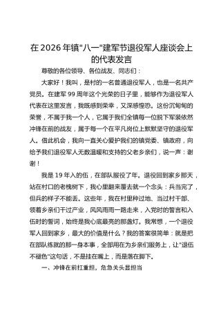 在2026年镇八一建军节退役军人座谈会上的代表发言