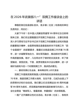 在2026年武装部八一”双拥工作座谈会上的讲话