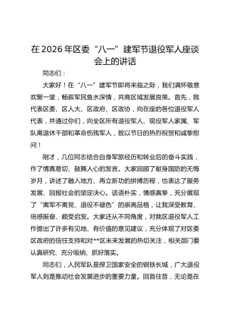 在2026年区委“八一”建军节退役军人座谈会上的讲话