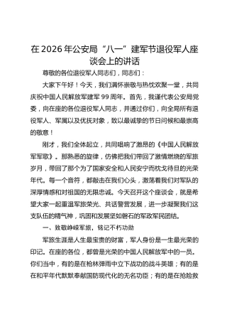 在2026年公安局“八一”建军节退役军人座谈会上的讲话