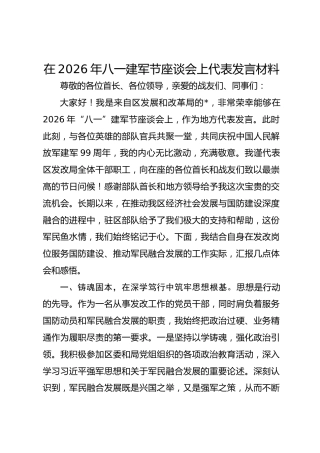 在2026年八一建军节座谈会上代表发言材料