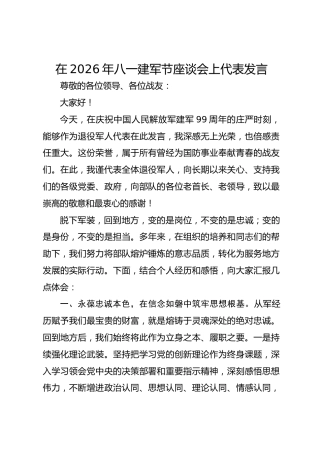 在2026年八一建军节座谈会上代表发言