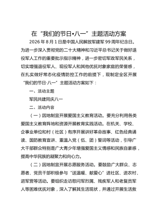 在“我们的节日•八一”主题活动方案