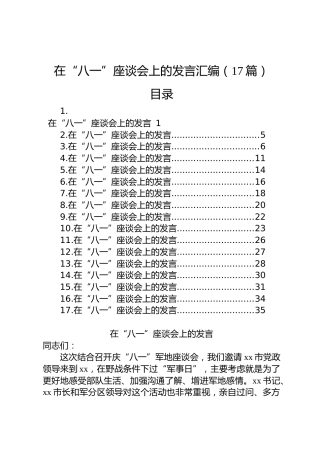 在“八一”座谈会上的发言汇编【17篇】