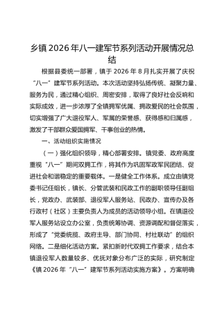 乡镇2026年八一建军节系列活动开展情况总结