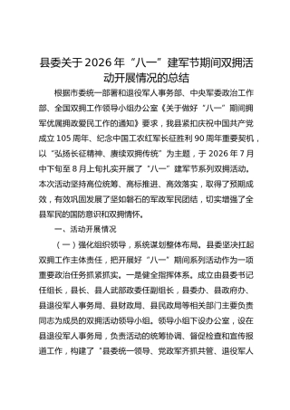 县委关于2026年“八一”建军节期间双拥活动开展情况的总结