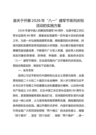 县关于开展2026年“八一”建军节系列庆祝活动的实施方案