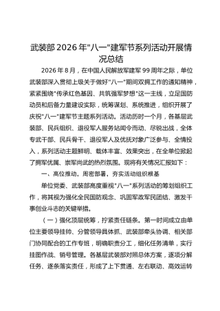 武装部2026年“八一”建军节系列活动开展情况总结