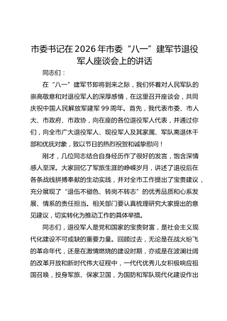 市委书记在2026年市委“八一”建军节退役军人座谈会上的讲话