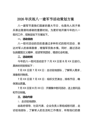 开展庆祝八一建军节活动工作方案汇编【8篇】