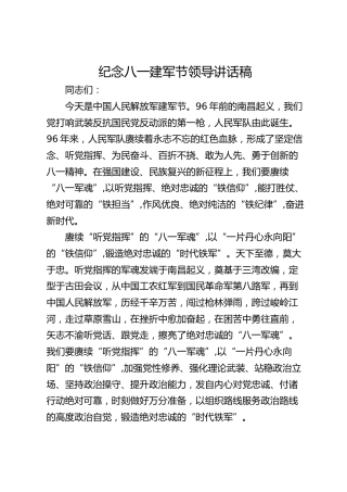 纪念八一建军节领导讲话稿