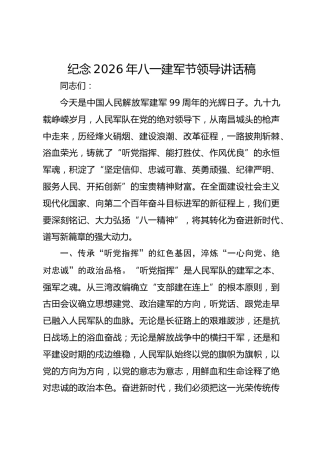 纪念2026年八一建军节领导讲话稿