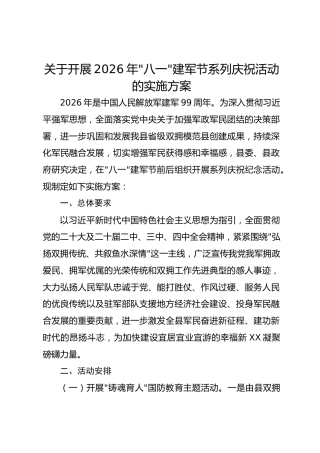 关于开展2026年“八一”建军节系列庆祝活动的实施方案