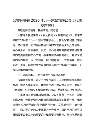 公安民警在2026年八一建军节座谈会上代表发言材料