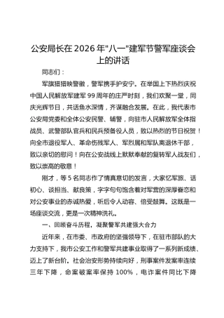 公安局长在2026年“八一”建军节警军座谈会上的讲话