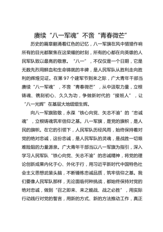 赓续“八一军魂”不啻“青春微芒”