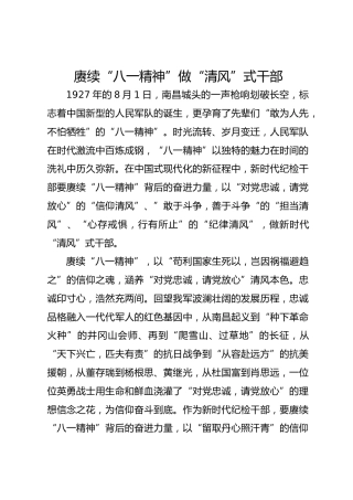 赓续“八一精神” 做“清风”式干部