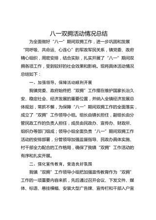 八一双拥活动情况总结