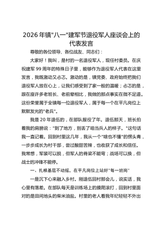 2026年镇“八一”建军节退役军人座谈会上的代表发言材料