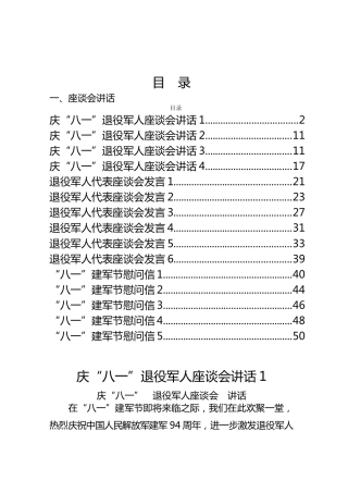 “八一”建军节座谈会讲话、退役军人代表发言、慰问信汇编【15篇】