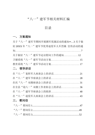“八一”建军节相关材料汇编【24篇】