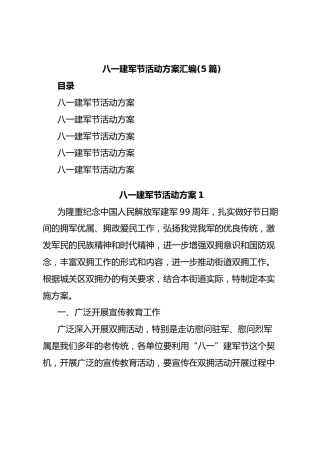 “八一”建军节活动方案汇编【5篇】