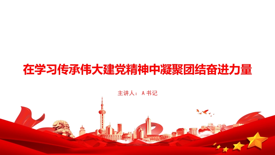 党课PPT：在学习传承伟大建党精神中凝聚团结奋进力量_第1页