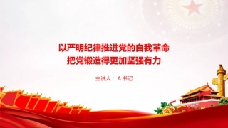 党课PPT：以严明纪律推进党的自我革命，把党锻造得更加坚强有力