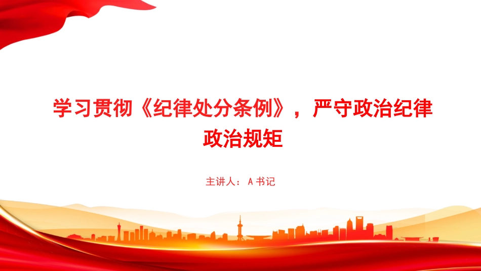 党课PPT:学习贯彻《纪律处分条例》,严守政治纪律政治规矩_第1页