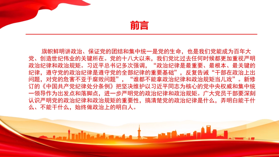 党课PPT:学习贯彻《纪律处分条例》,严守政治纪律政治规矩_第2页