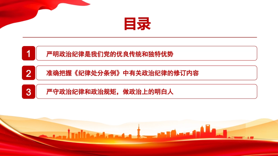 党课PPT:学习贯彻《纪律处分条例》,严守政治纪律政治规矩_第3页