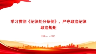 党课PPT：学习贯彻《纪律处分条例》，严守政治纪律政治规矩