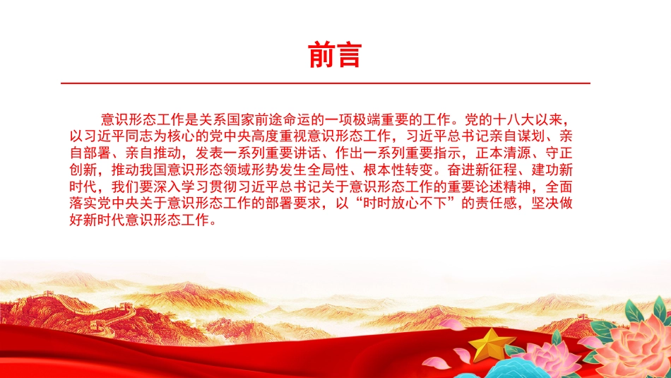 党课PPT：学思践悟，守正创新，扎实做好新时代意识形态工作_第2页