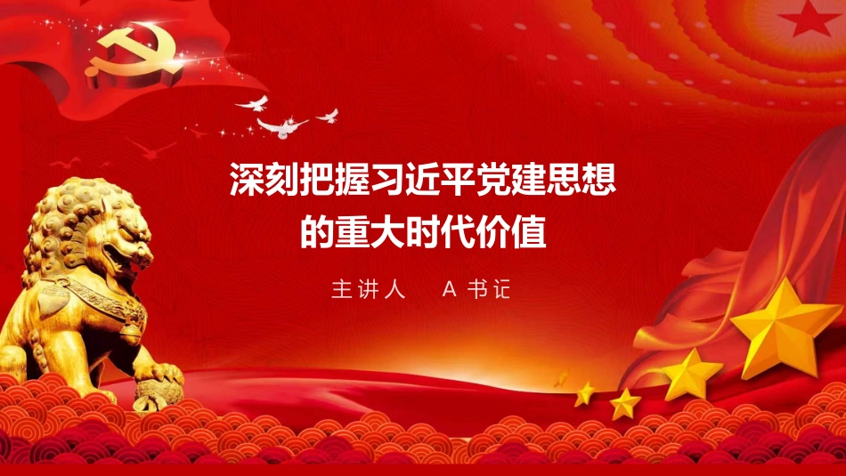 党课PPT:深刻把握习近平党建思想的重大时代价值_第1页