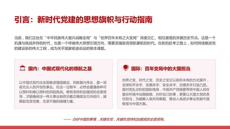党课PPT:深刻把握习近平党建思想的重大时代价值_第2页