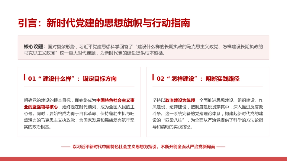 党课PPT:深刻把握习近平党建思想的重大时代价值_第3页