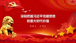 党课PPT：深刻把握习近平党建思想的重大时代价值