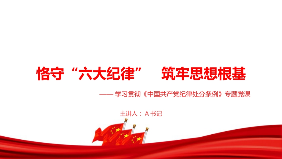 党课PPT：恪守“六大纪律”, 筑牢思想根基_第1页
