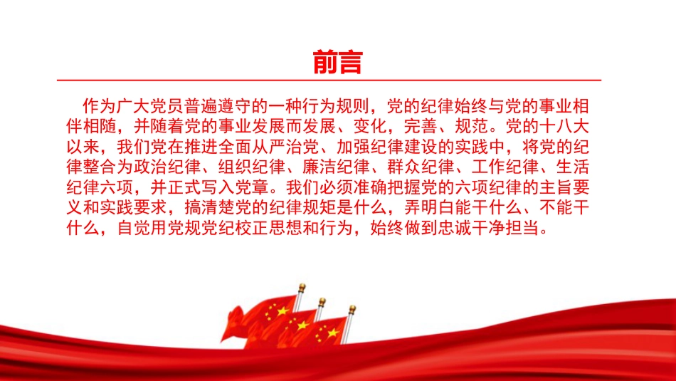 党课PPT：恪守“六大纪律”, 筑牢思想根基_第2页