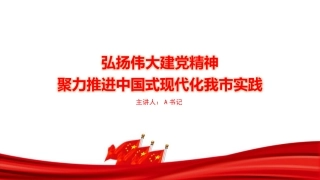 党课PPT：弘扬伟大建党精神，聚力推进中国式现代化我市实践