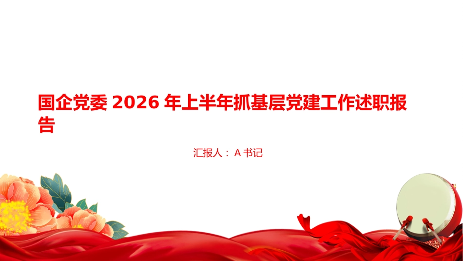 PPT:国企党委2026年上半年抓基层党建工作述职报告_第1页