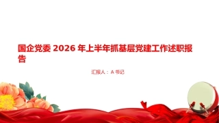 PPT：国企党委2026年上半年抓基层党建工作述职报告